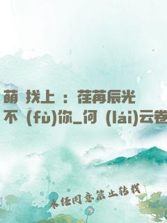 萌寶找上門：荏苒辰光不負(fù)你
