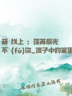 萌寶找上門：荏苒辰光不負(fù)你