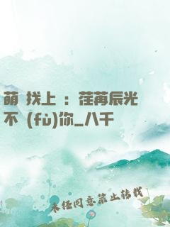 萌寶找上門：荏苒辰光不負(fù)你