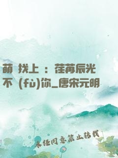 萌寶找上門：荏苒辰光不負(fù)你