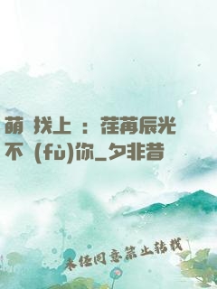 萌寶找上門：荏苒辰光不負(fù)你