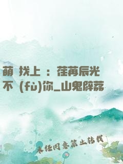 萌寶找上門：荏苒辰光不負(fù)你