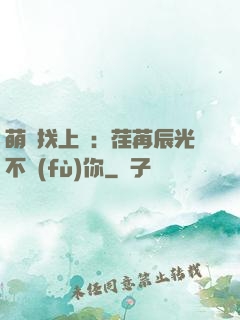 萌寶找上門：荏苒辰光不負(fù)你