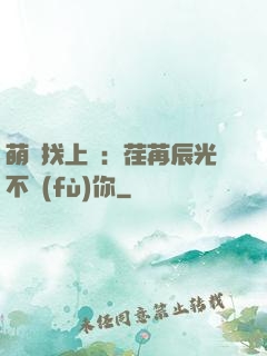 萌寶找上門：荏苒辰光不負(fù)你