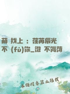 萌寶找上門：荏苒辰光不負(fù)你