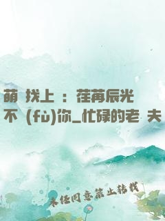 萌寶找上門：荏苒辰光不負(fù)你