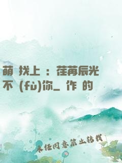 萌寶找上門：荏苒辰光不負(fù)你