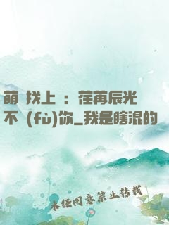 萌寶找上門：荏苒辰光不負(fù)你