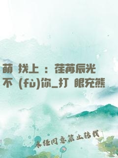 萌寶找上門：荏苒辰光不負(fù)你