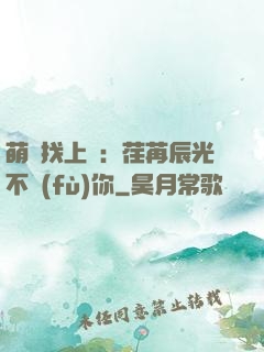 萌寶找上門：荏苒辰光不負(fù)你