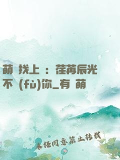 萌寶找上門：荏苒辰光不負(fù)你