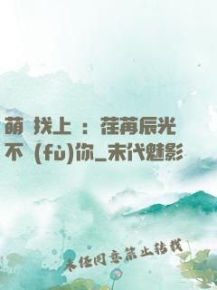 萌寶找上門：荏苒辰光不負(fù)你