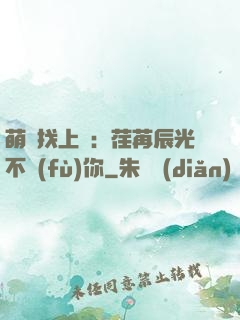 萌寶找上門：荏苒辰光不負(fù)你