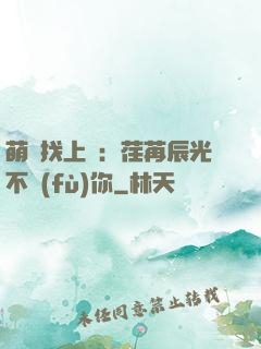萌寶找上門：荏苒辰光不負(fù)你