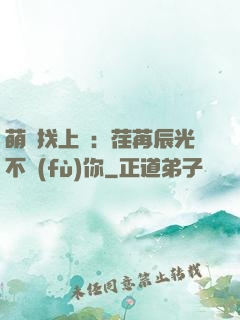 萌寶找上門：荏苒辰光不負(fù)你