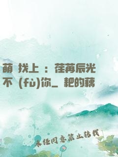 萌寶找上門：荏苒辰光不負(fù)你
