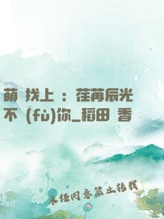 萌寶找上門：荏苒辰光不負(fù)你