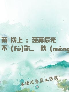 萌寶找上門：荏苒辰光不負(fù)你