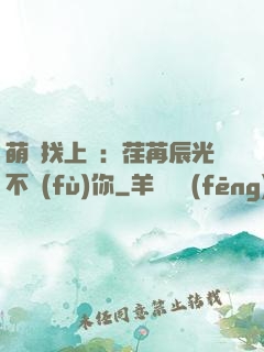 萌寶找上門：荏苒辰光不負(fù)你