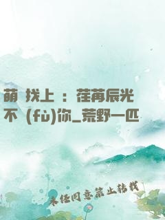 萌寶找上門：荏苒辰光不負(fù)你