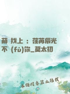 萌寶找上門：荏苒辰光不負(fù)你