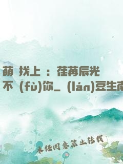 萌寶找上門：荏苒辰光不負(fù)你