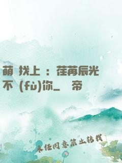 萌寶找上門：荏苒辰光不負(fù)你