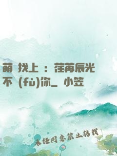 萌寶找上門：荏苒辰光不負(fù)你