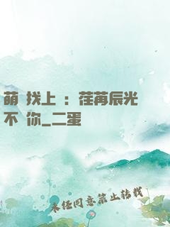 萌寶找上門：荏苒辰光不負你
