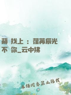 萌寶找上門：荏苒辰光不負你