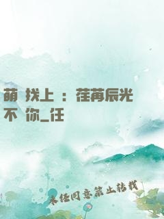 萌寶找上門：荏苒辰光不負你