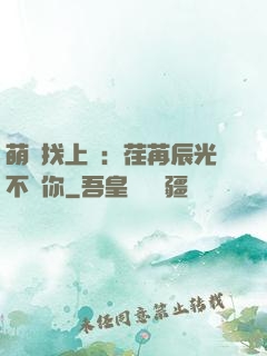 萌寶找上門：荏苒辰光不負你