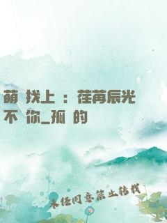 萌寶找上門：荏苒辰光不負你