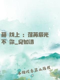 萌寶找上門：荏苒辰光不負你