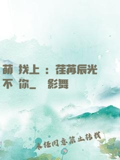 萌寶找上門：荏苒辰光不負你