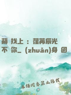萌寶找上門：荏苒辰光不負你