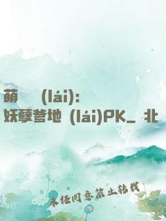 萌寶歸來(lái)：妖孽爹地來(lái)PK