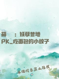 萌寶歸來：妖孽爹地來PK