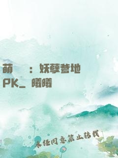 萌寶歸來：妖孽爹地來PK