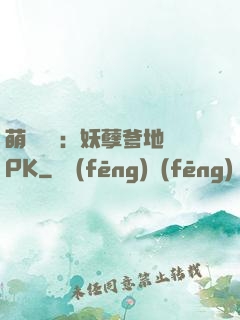 萌寶歸來：妖孽爹地來PK
