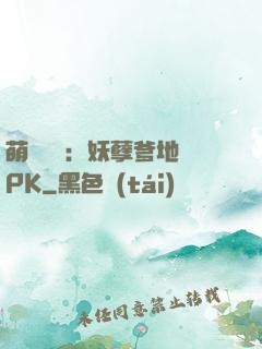 萌寶歸來：妖孽爹地來PK