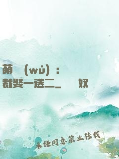 萌寶無(wú)敵：總裁娶一送二
