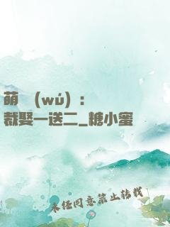 萌寶無(wú)敵：總裁娶一送二