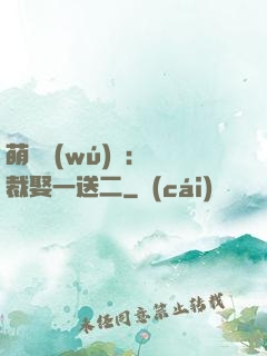 萌寶無(wú)敵：總裁娶一送二