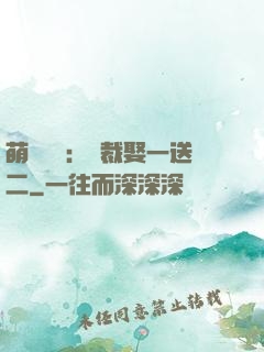 萌寶無敵：總裁娶一送二