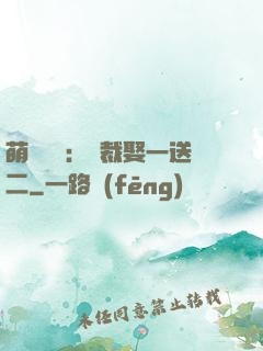 萌寶無敵：總裁娶一送二