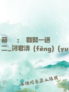 萌寶無敵：總裁娶一送二