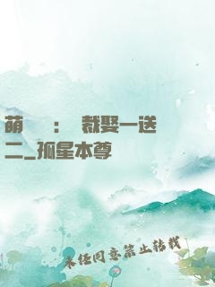 萌寶無敵：總裁娶一送二