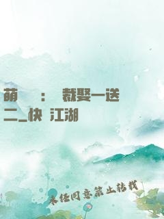 萌寶無敵：總裁娶一送二