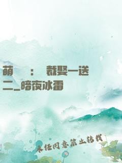 萌寶無敵：總裁娶一送二